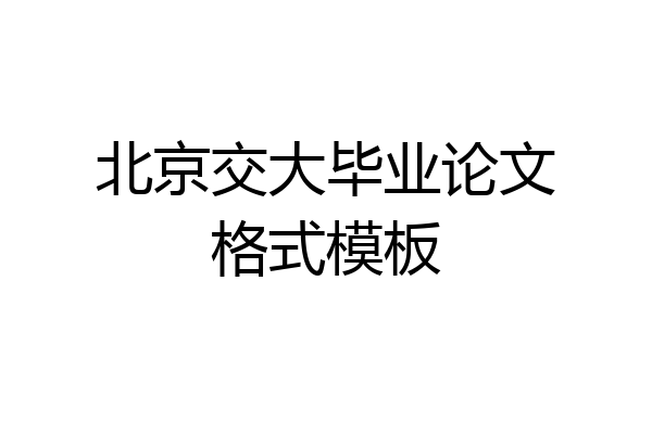 北京交大毕业论文格式模板