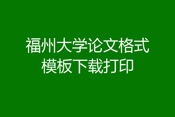福州大学论文格式模板下载打印