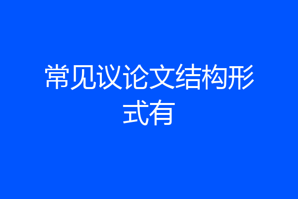 常见议论文结构形式有