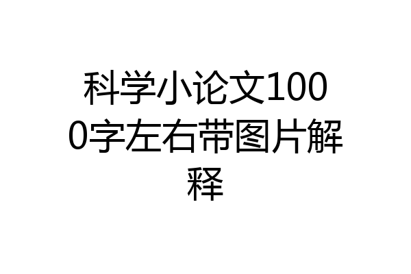 科学小论文1000字左右带图片解释