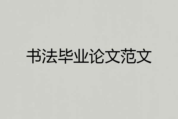 书法毕业论文范文