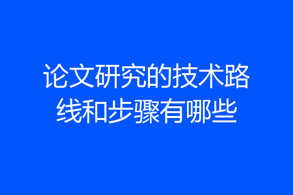论文研究的技术路线和步骤有哪些