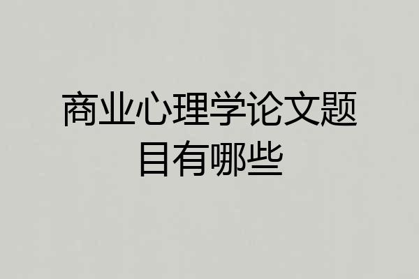 商业心理学论文题目有哪些