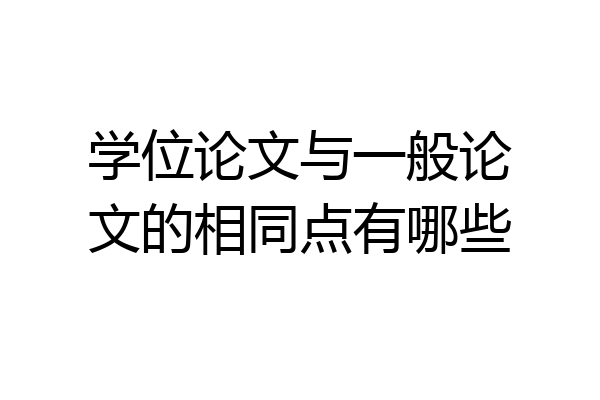 学位论文与一般论文的相同点有哪些