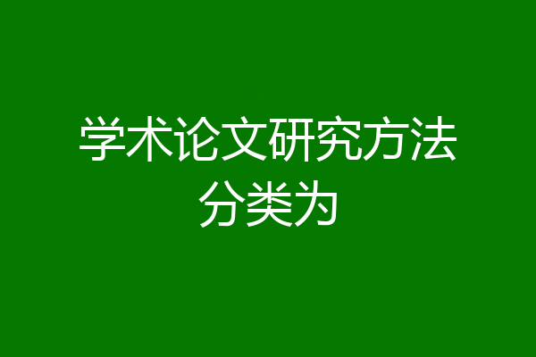 学术论文研究方法分类为
