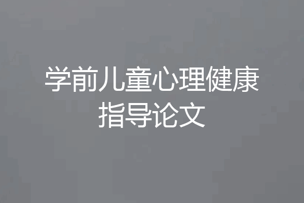 学前儿童心理健康指导论文