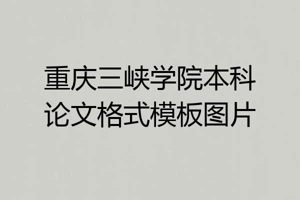 重庆三峡学院本科论文格式模板图片