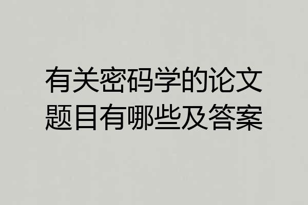 有关密码学的论文题目有哪些及答案