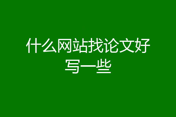 什么网站找论文好写一些