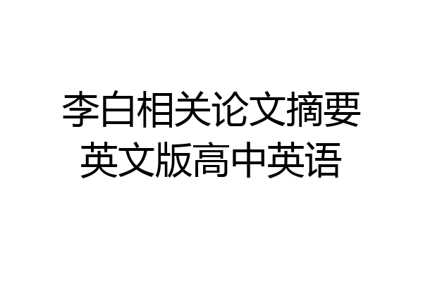 李白相关论文摘要英文版高中英语