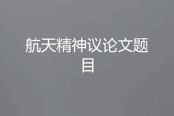 航天精神议论文题目