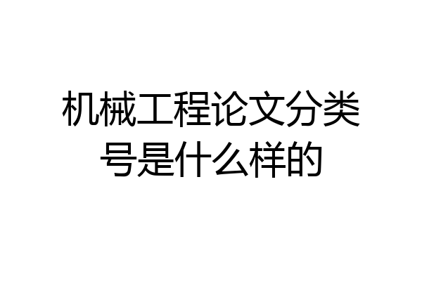 机械工程论文分类号是什么样的