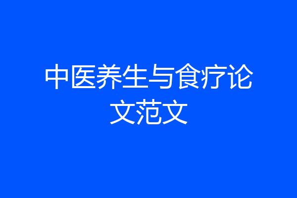 中医养生与食疗论文范文
