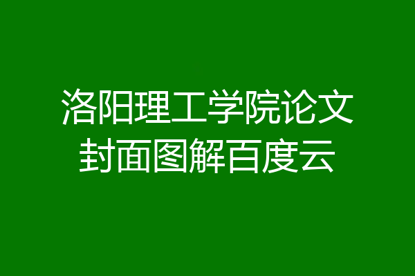 洛阳理工学院论文封面图解百度云