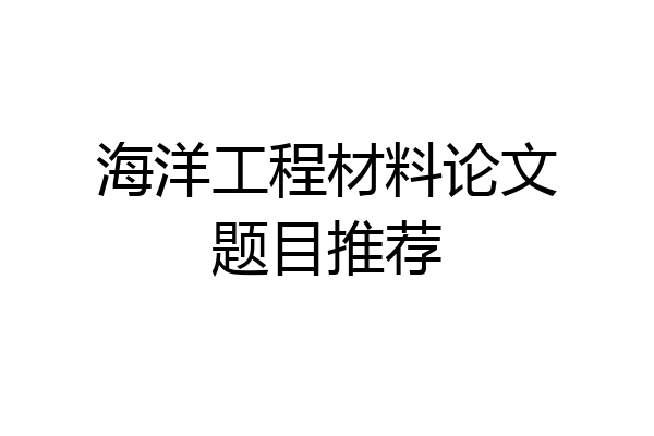 海洋工程材料论文题目推荐