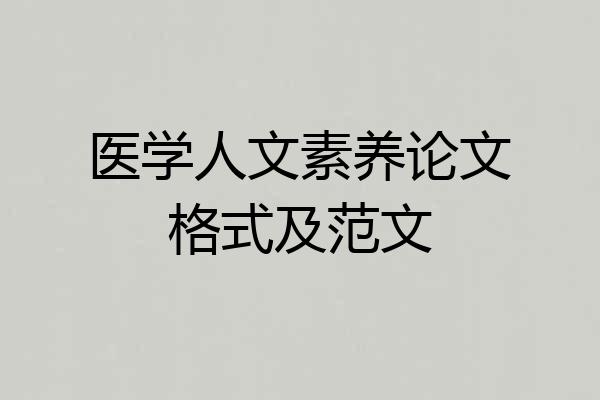 医学人文素养论文格式及范文