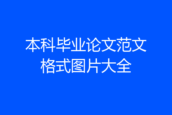 本科毕业论文范文格式图片大全