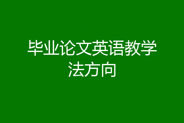 毕业论文英语教学法方向