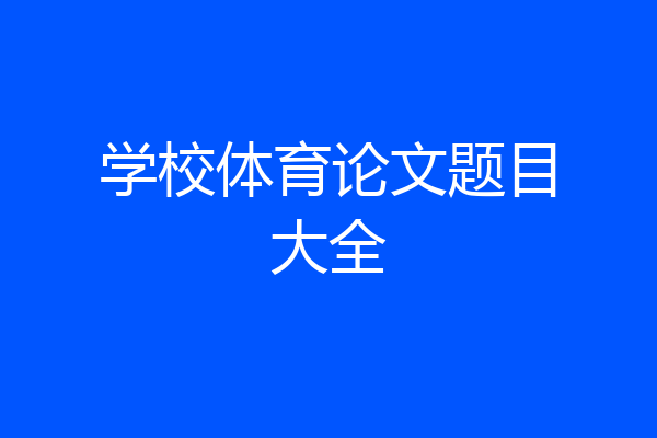 学校体育论文题目大全
