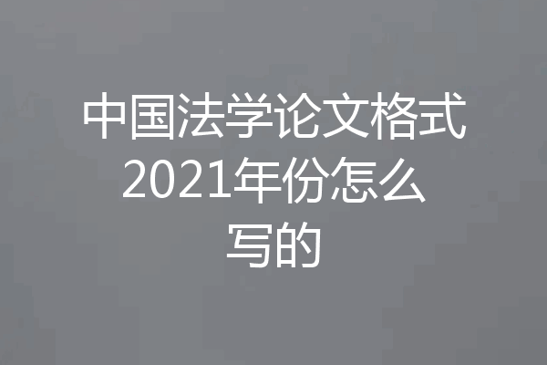 中国法学论文格式2021年份怎么写的