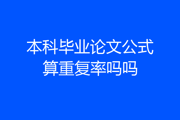 本科毕业论文公式算重复率吗吗