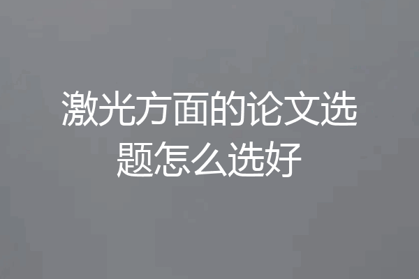 激光方面的论文选题怎么选好