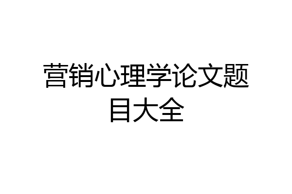 营销心理学论文题目大全