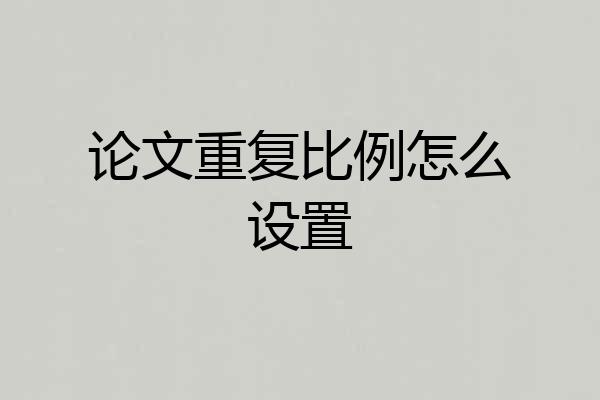 论文重复比例怎么设置