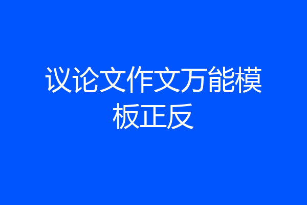 议论文作文万能模板正反