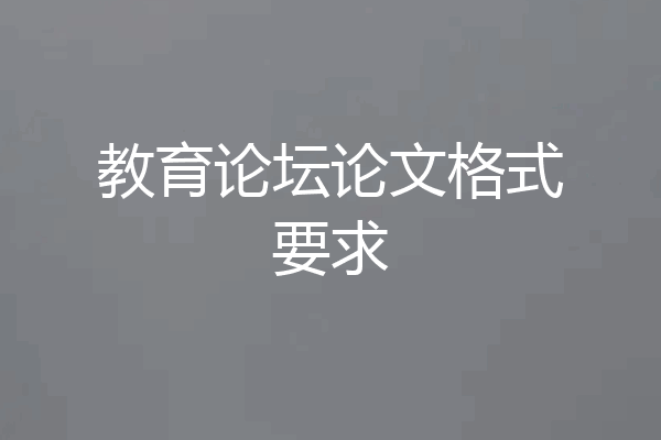 教育论坛论文格式要求