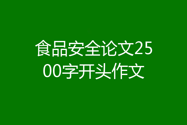 食品安全论文2500字开头作文