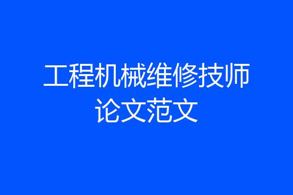 工程机械维修技师论文范文