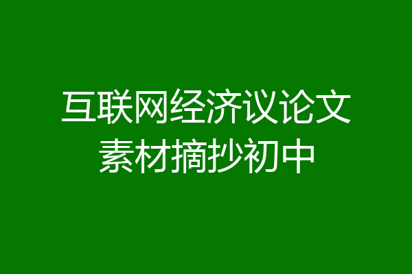 互联网经济议论文素材摘抄初中