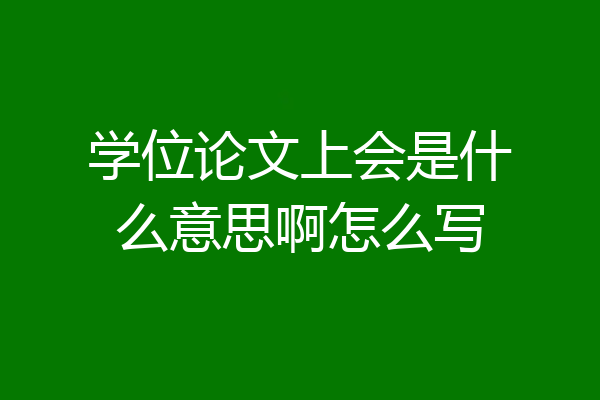 学位论文上会是什么意思啊怎么写