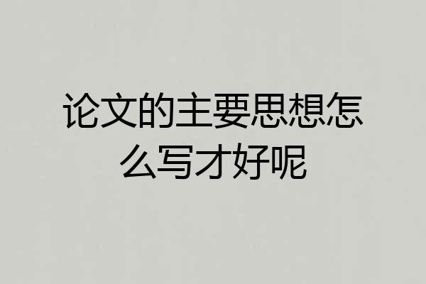 论文的主要思想怎么写才好呢