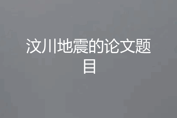 汶川地震的论文题目