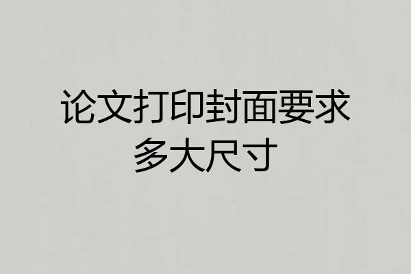 论文打印封面要求多大尺寸