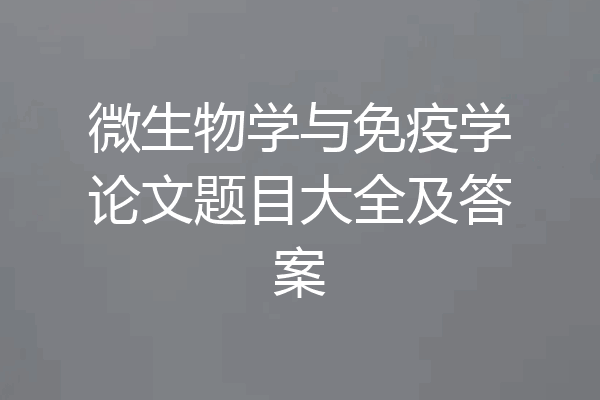 微生物学与免疫学论文题目大全及答案