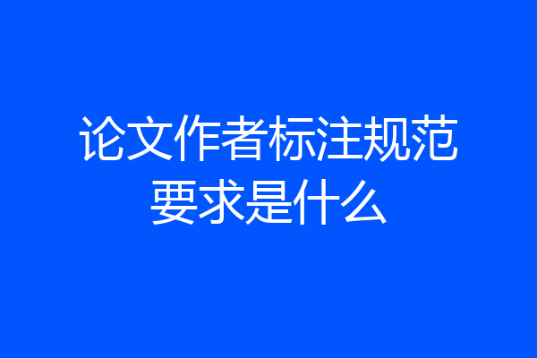 论文作者标注规范要求是什么