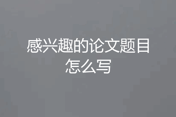 感兴趣的论文题目怎么写