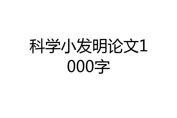 科学小发明论文1000字