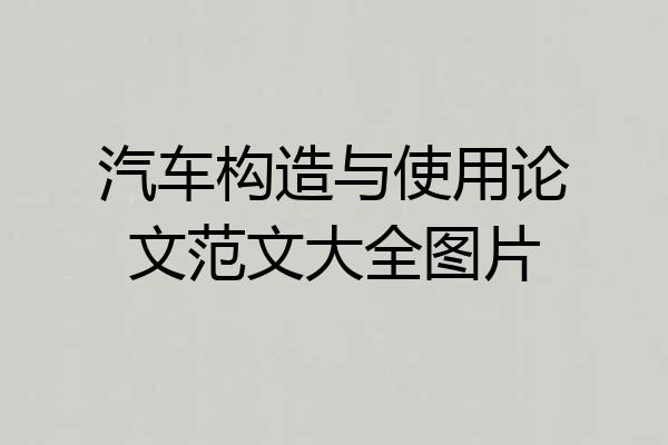 汽车构造与使用论文范文大全图片