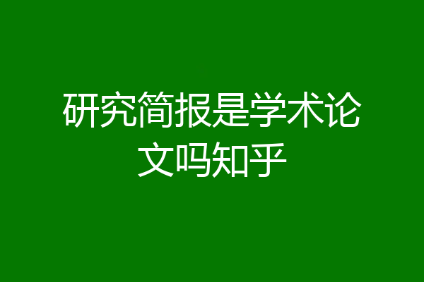 研究简报是学术论文吗知乎