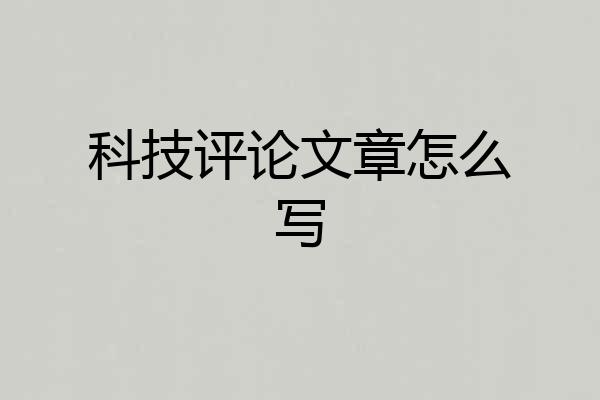 科技评论文章怎么写