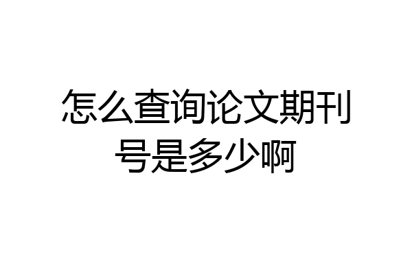 怎么查询论文期刊号是多少啊