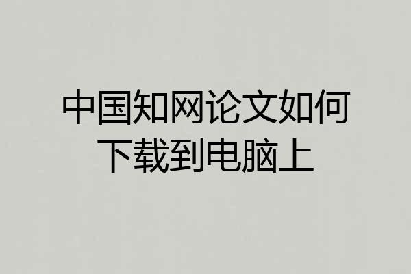 中国知网论文如何下载到电脑上