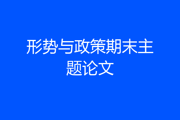 形势与政策期末主题论文
