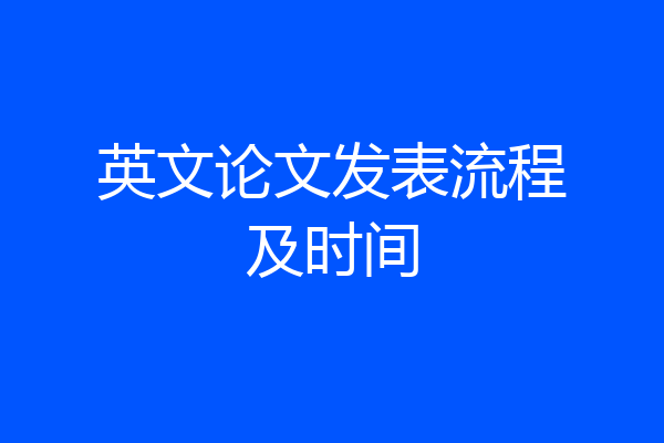 英文论文发表流程及时间