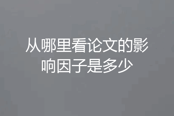 从哪里看论文的影响因子是多少