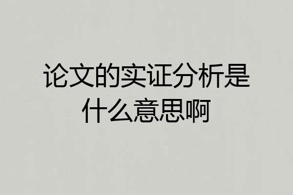 论文的实证分析是什么意思啊